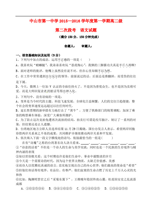广东省中山市第一中学高二语文上学期第二次段考试题