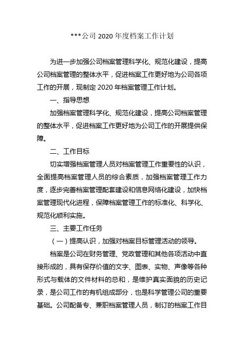 公司2020年度档案工作计划