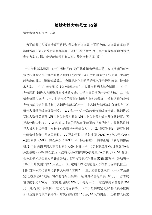 绩效考核方案范文10篇