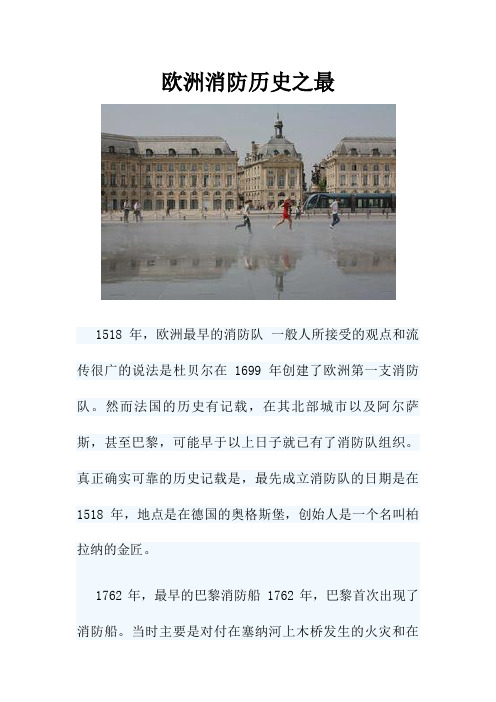 欧洲消防历史之最