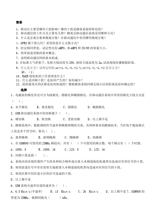 移动通信复习