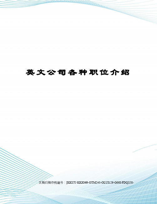 英文公司各种职位介绍(终审稿)