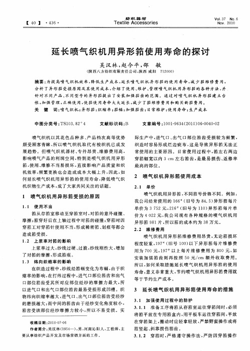 延长喷气织机用异形筘使用寿命的探讨