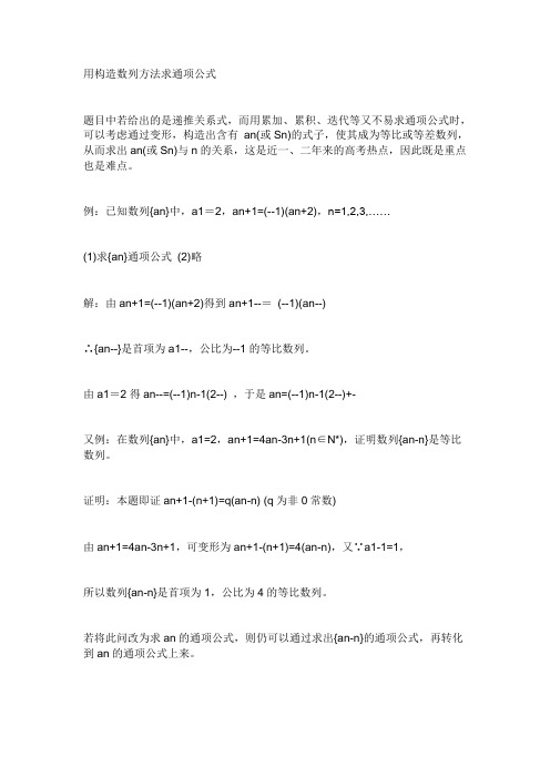 用构造数列方法求通项公式