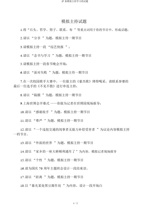27条模拟主持学习的试题