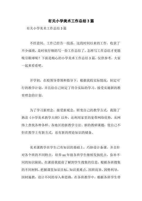 2020年有关小学美术工作总结3篇