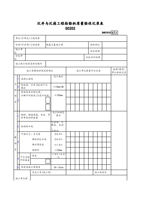 沉井与沉箱工程检验批质量验收记录表