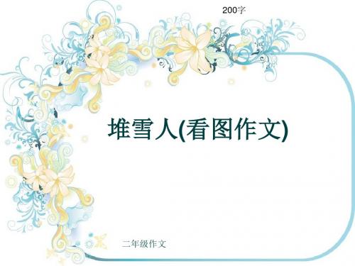 二年级作文《堆雪人(看图作文)》200字(共6页PPT)