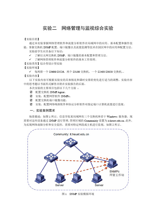 实验二  网络管理与监视实验