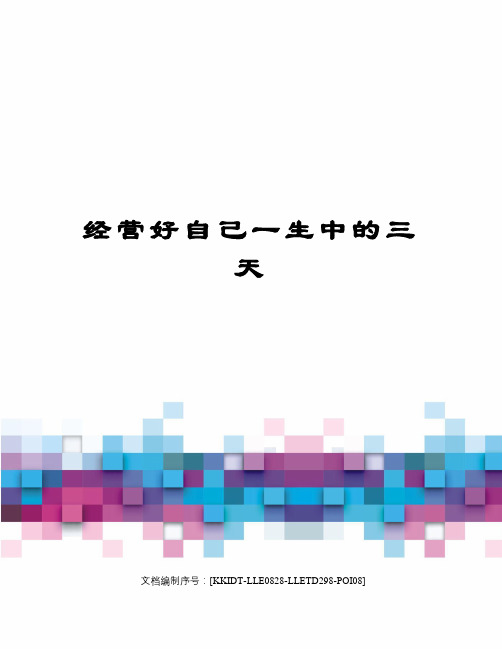 经营好自己一生中的三天