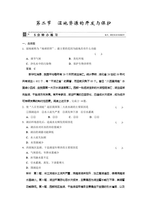 高中地理湘教必修三小练习 22湿地资源的开发与保护 含解析