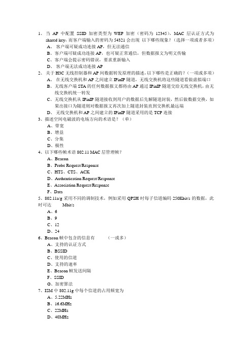 2011年12月更新新版H3CSE-WLAN题库