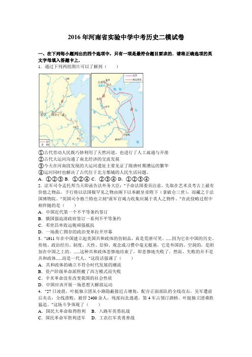 2016年河南省实验中学中考历史二模试卷(解析版)