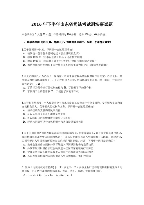 2016年下半年山东省司法考试刑法事试题