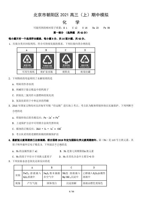 北京市朝阳区2021高三(上)化学期中模拟含答案