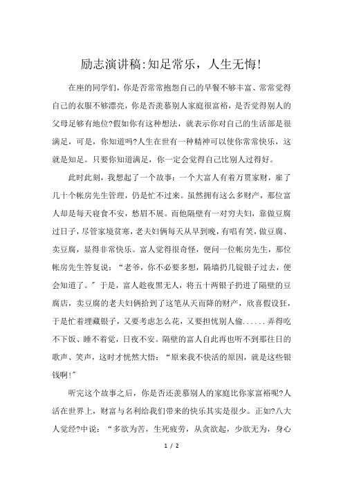 励志演讲稿-知足常乐,人生无悔!