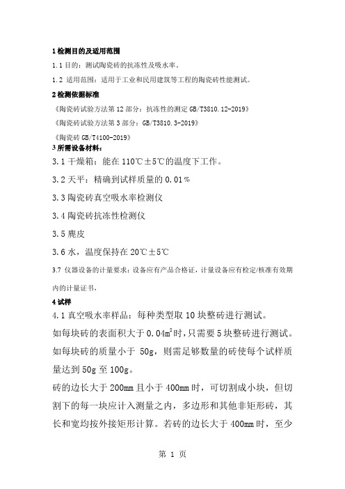 陶瓷砖吸水率抗冻性试验作业指导书共7页文档