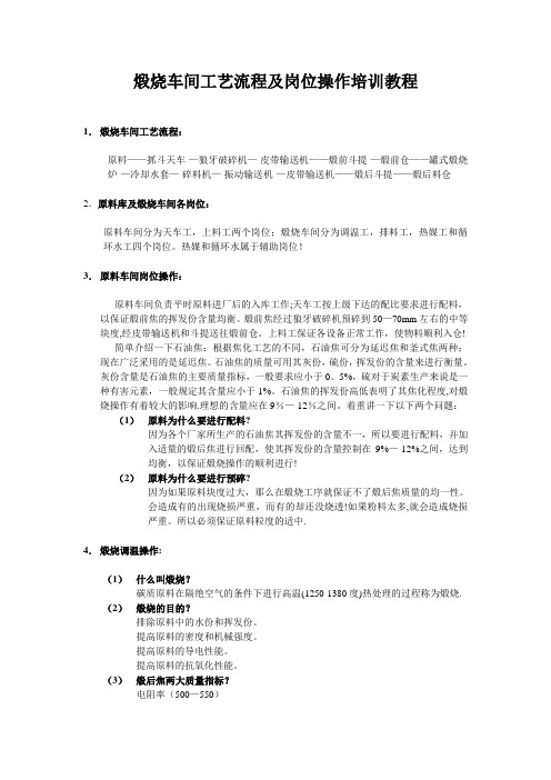 煅烧车间工艺流程及岗位操作培训课件