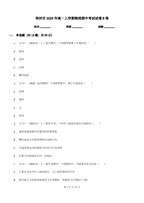 郑州市2020年高一上学期物理期中考试试卷B卷(考试)