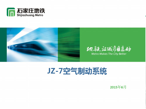 JZ-7空气制动系统