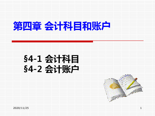 会计科目和账户