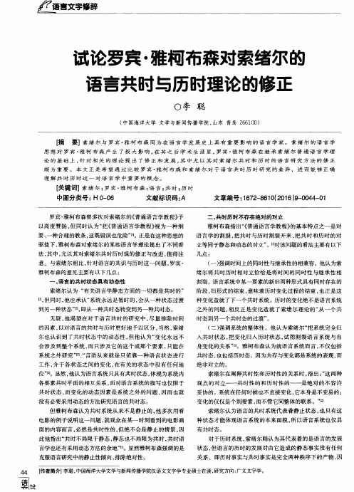 试论罗宾·雅柯布森对索绪尔的语言共时与历时理论的修正