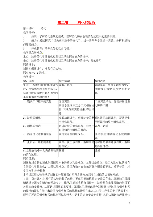 七年级生物下册 2.2《消化和吸收》教案 新人教版