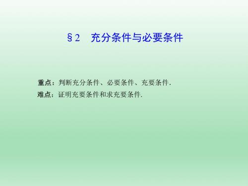 高中数学北师大版选修2-1 充分条件与必要条件 课件(28张)