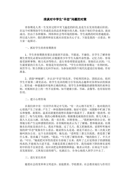 浅谈对中学生“早恋”问题的对策