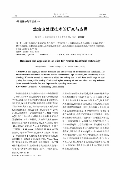 焦油渣处理技术的研究与应用