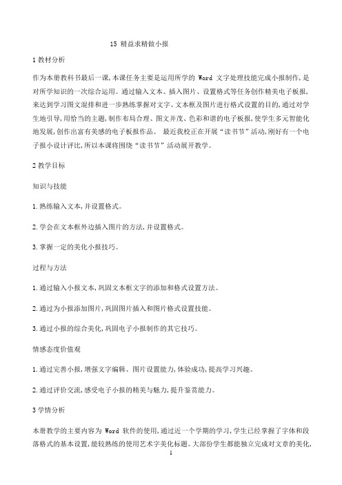 四年级上册信息技术教案-3.15精益求精做小报｜浙江摄影版（ 新）