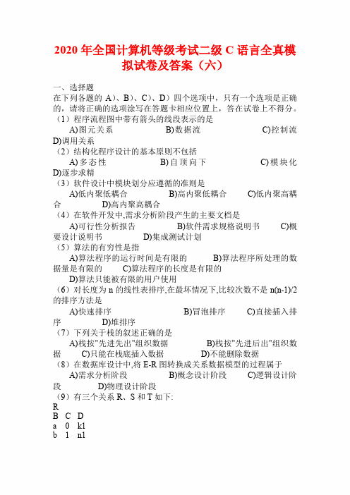 2020年全国计算机等级考试二级C语言全真模拟试卷及答案(六)