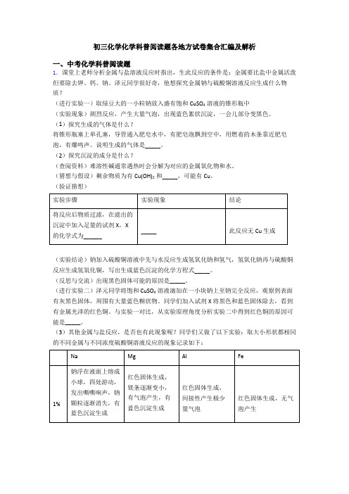 初三化学化学科普阅读题各地方试卷集合汇编及解析