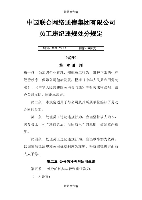 中国联合网络通信集团有限公司员工违纪违规处分规定之欧阳文创编