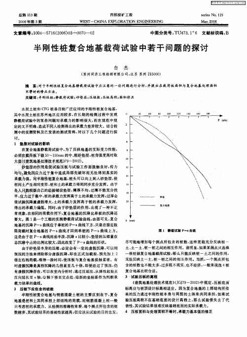 半刚性桩复合地基载荷试验中若干问题的探讨