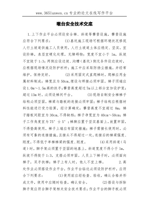 墩台安全技术交底