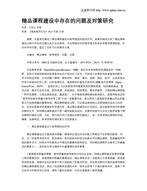 精品课程建设中存在的问题及对策研究