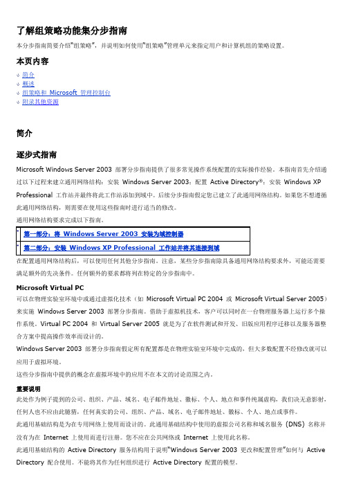 5. 了解 Windows Server 2003 中的组策略功能集