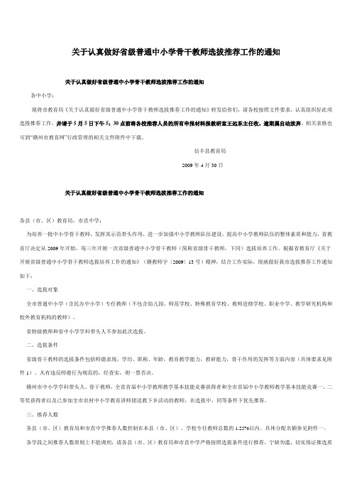 关于认真做好省级普通中小学骨干教师选拔推荐工作的通知