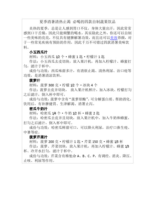 夏季消暑清热止渴 必喝的四款自制蔬果饮品