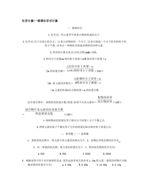 化学计算(一)根据化学式计算_百度文库.