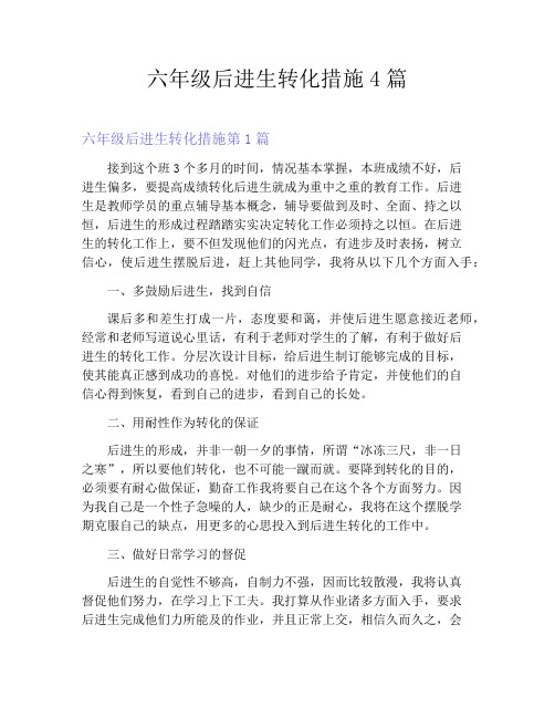 六年级后进生转化措施4篇