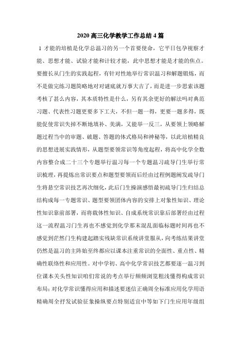 2020高三化学教学工作总结4篇.doc