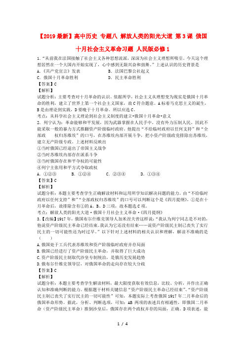【2019最新】高中历史 专题八 解放人类的阳光大道 第3课 俄国十月社会主义革命习题 人民版必修1