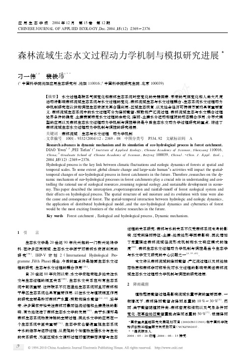 森林流域生态水文过程动力学机制与模拟研究进展