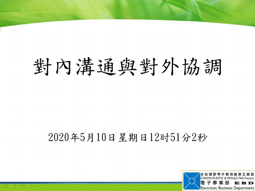 对内沟通与对外协调