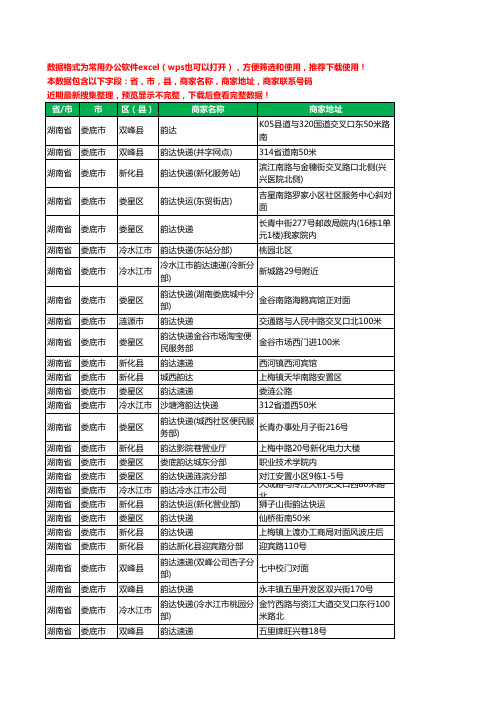 2020新版湖南省娄底市韵达快递工商企业公司商家名录名单联系电话号码地址大全56家