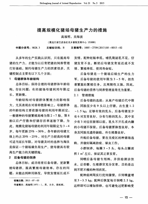 提高规模化猪场母猪生产力的措施