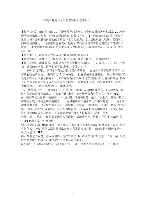 (完整版)《1.3环境承载力与人口合理容量》教学设计