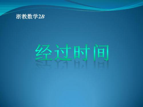 《经过时间》课件2-优质公开课-浙教2下精品